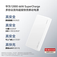華為【3C認證】可上飛機12000mAh 66W多協(xié)議雙向超級快充移動電源充電寶旗艦手機原裝電芯安全可靠白色