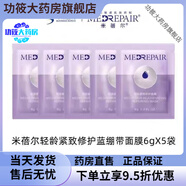 米雅蓓爾面膜2.0升級(jí)版 涂抹式熬夜面膜提亮膚色修護(hù)藍(lán)銅勝肽 米蓓爾藍(lán)繃帶1.0小樣6g*5片