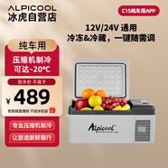 冰虎（Alpicool）壓縮機(jī)車(chē)載冰箱汽車(chē)12V24V迷你小冰箱C15純車(chē)用APP便攜冷凍冷藏箱