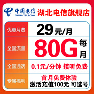中國(guó)電信【自選靚號(hào)】電信流量卡手機(jī)卡電信電話卡 全國(guó)通用流量卡手機(jī)卡29元80G流量
