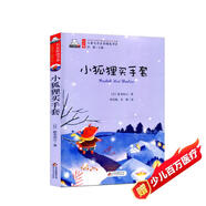 小狐貍買手套（彩色注音版）兒童文學(xué)名家精選書系 匯聚金波 沈石溪 常新港 冰波 湯素蘭等50多位名家名作