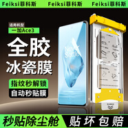 菲科斯【全膠冰瓷膜】一加手機膜無(wú)塵倉熱彎曲面全屏保護水凝微晶軟膜秒貼適用1+ 一加Ace3 【AR冰瓷膜】1片套裝+定位秒貼艙