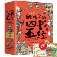 給孩子的四書五經(jīng) 國學經(jīng)典全套歷史啟蒙故事 大學 中庸 論語 孟子 詩經(jīng) 尚書 禮記 周易 春秋兒童文學小學生課外讀物注音版有聲伴讀（全9冊）