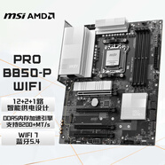 微星（MSI）PRO B850-P WIFI 7主板 5G網(wǎng)口 支持CPU AMD 9800X3D/7800X3D/9700X(AMD B850/AM5接口)