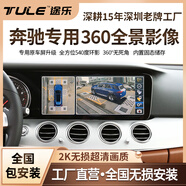 TULE行車記錄儀加裝360全景影像 奔馳專用高清行車輔助系統(tǒng)錄像無(wú)死角 奔馳GLB專用-360全景影像