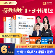 備考26年】之了課堂備考2026初級(jí)會(huì)計(jì)師教材職稱考試零基礎(chǔ)實(shí)務(wù)和經(jīng)濟(jì)法基礎(chǔ)馬勇知了25年官方歷年真題試卷題庫練習(xí)題電子版初會(huì)快證書必刷題 學(xué)練套餐】奇兵1+奇兵3【考點(diǎn)詳解+同步習(xí)題】