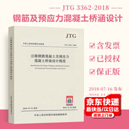 JTG 3362-2018 公路鋼筋混凝土及預(yù)應(yīng)力混凝土橋涵設(shè)計(jì)規(guī)范 2018版 代替JTG D62-2004 2018年11月1日實(shí)施 人民交通出版社