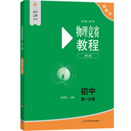 物理競賽教程(第七版)—初中第一分冊