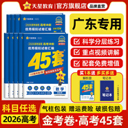金考卷45套【新高考+20省專(zhuān)版任選】天星教育2026高考金考卷高考45套高三沖刺模擬試卷匯編數學(xué)英語(yǔ)語(yǔ)文物理化學(xué)生物必刷卷高考真題模擬卷 廣東省 提分必備 3本】數學(xué)+物理+化學(xué)