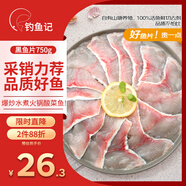 釣魚(yú)記免漿黑魚(yú)片1.5斤 (3袋*250g) 生魚(yú)片酸菜魚(yú) 火鍋食材 冷凍 生鮮