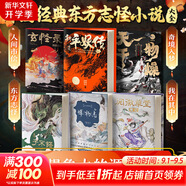 子不語+閱微草堂筆記+玄怪錄+新平妖傳+博物志+天干物燥小心鬼狐 全6冊