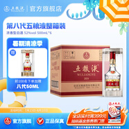 五糧液【清涼季搶購(gòu)中】第八代五糧液52度濃香型白酒 52度 500mL 6瓶