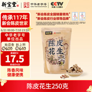 嶺南新寶堂陳皮花生250克堅(jiān)果帶殼辦公室零食下酒菜中秋送禮