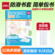 得力（deli）32張多規(guī)格透明磨砂切角包書皮 自粘包書膜 學生開學文具書套 