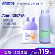 兔頭媽媽兒童夏季防曬潔面護(hù)膚套裝寶寶物理防曬乳+3-12歲潔面90ml敖丙