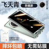 華為mate70手機殼mate70pro鏡頭全包防摔透明超薄玻璃保護套 旗艦款[飛天青-防窺款]頂配A超清防窺-爆摔壞 華為 Mate 70 Pro+