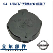 麗田適配于日產(chǎn)尼桑04--12年天籟方向機(jī)轉(zhuǎn)向助力油壺蓋子 蓋子無橡膠墊