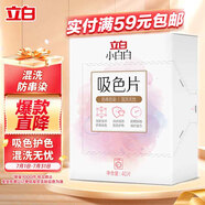 立白小白白防串色吸色片40片裝 納米吸附 衣物混洗無憂 防染色 洗衣片