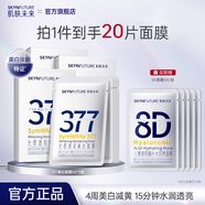 肌膚未來377美白面膜女美白淡印補(bǔ)水保濕提亮煙酰胺淡祛斑護(hù)膚品節(jié)日禮物 【推薦】377美白面膜4盒