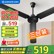 艾美特（AIRMATE） 吊扇三葉五葉全新升級大風(fēng)力商用工業(yè)扇樓頂扇電風(fēng)扇 85W|1.4米三臺裝|黑色