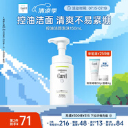 珂潤（Curel）控油保濕潔顏泡沫150ml 氨基酸洗面奶 戶外出游 輕松控油