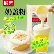 展藝海鹽芝士奶蓋粉 800g 免奶油打發(fā)海鹽奶蓋咸味即食商用烘焙原料