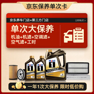 美孚（Mobil）黑金0W-30機(jī)油6L+機(jī)濾+空調(diào)濾+空氣濾+工時(shí)單次大保養(yǎng)12個(gè)月有效