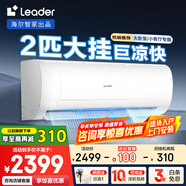 Leader空調(diào)海爾智家出品2匹大掛機新一級能效急速冷暖自清潔智能除霜變頻家用壁掛式空調(diào)國家補貼20% 2匹 一級能效 【25年新品】大風量 速冷暖