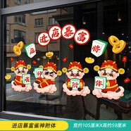 滬斯棋牌室麻將館娛樂場(chǎng)財(cái)神爺窗花玻璃貼畫門上貼紙裝飾氛圍布置墻貼 進(jìn)店暴富雀神附體 大(圖片上有尺寸)拼貼款