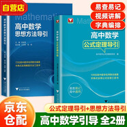 2025高中數(shù)學(xué)公式定理導(dǎo)引+高中數(shù)學(xué)思想方法導(dǎo)引 可搭高中數(shù)學(xué)物理化學(xué)思想方法導(dǎo)引高考思維解題浙大優(yōu)輔正版高一二三高考數(shù)學(xué)公式定理字典式實(shí)用解題方法工具高中物理輔導(dǎo)資料書