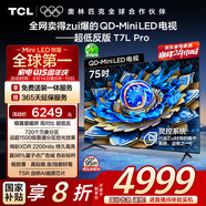 TCL電視 75T7L Pro 75英寸 QD-Mini LED 蝶翼星曜屏 萬(wàn)象分區 絢彩XDR2200nits 超薄 國家補貼20% T7K