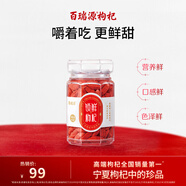 百瑞源枸杞 寧夏枸杞 特優(yōu)級鎖鮮枸杞子80g 寧夏枸杞中的珍品