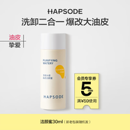 悅芙媞（Hapsode）【會員試用】潔顏蜜30ml 氨基酸潔面洗面奶深度清潔洗卸二合一 潔顏蜜30ml