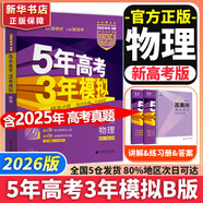 【科目自選】五年高考三年模擬2026B版2026A版5年高考3年模擬高中總復習 53五三高考b版a版五三A版五三B版 2026含2025高考真題高中一二三輪高三復習資料新高考總復習曲一線(xiàn)中小學(xué)教輔 【