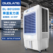 多朗 冷風(fēng)機(jī)制冷大風(fēng)量降溫工業(yè)冷風(fēng)扇單冷空調(diào)扇商用移動(dòng)水冷空調(diào) 12000大風(fēng)量 DL-B012000