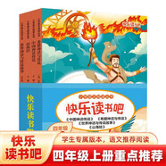 快樂讀書吧（全4冊）山海經(jīng)中國神話傳說小學(xué)生上冊必讀同步人教版暑假閱讀 [8-10歲]