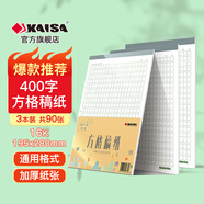 凱薩（KAISA）【全網(wǎng)熱賣】16K/30張400字方格稿紙 作文紙加厚文稿紙信紙原稿紙3本裝 綠格高中生學習神器