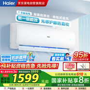 海爾（Haier）空調(diào)【小紅花】?jī)魰?.5匹掛機(jī) 新一級(jí)速冷暖 AI光感護(hù)眠 智能防直吹KFR-35GW/B1KPB81U1 國(guó)家補(bǔ)貼