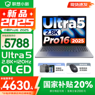 聯(lián)想小新16/小新Pro16GT AI元啟 2025新品可選補(bǔ)貼 高性能輕薄筆記本電腦 學(xué)生設(shè)計(jì)辦公本 標(biāo)壓酷睿 二代Ultra5 32G 1T｜Pro16國(guó)家補(bǔ)貼 16英寸 微邊框高清全面屏
