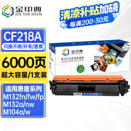 金印典適用惠普HPLaserJet M129-M134硒鼓m132nw粉盒M104 M132a打印機(jī) 【6000頁(yè)】CF218A超大容量粉盒