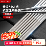 美廚（maxcook）316L不銹鋼筷子 防滑不發(fā)霉家用筷子套裝 公筷餐具 5雙裝 MCK1802
