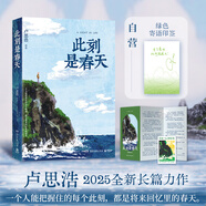 此刻是春天 愿有人陪你顛沛流離 你要去相信，沒有到不了的明天 漫長的旅途 你也走了很遠的路吧 黎明前的那一夜 盧思浩作品集5冊系列 【25年新書】此刻是春天