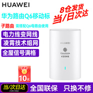華為子母路由器Q6電力線版AX3000電力貓E6電信全網(wǎng)通寬帶分布式全屋WiFi套裝無線mesh穿墻王PLC雙頻5G Q6子路由移動(dòng)版（只能搭配Q6電力線版母路由使用）