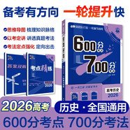 2026高考必刷題 600分考點(diǎn)700分考法A版 高考 歷史 理想樹圖書 一輪二輪總復(fù)習(xí)資料