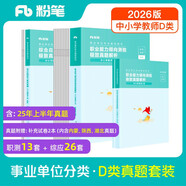 粉筆事業(yè)編2026聯(lián)考d類【職測+綜應(yīng)真題卷】中小學(xué)教師招聘職業(yè)能力傾向測驗(yàn)和綜合應(yīng)用能力