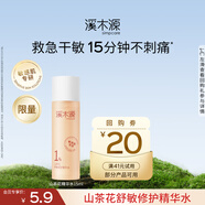 溪木源 山茶花舒敏修護(hù)精華水敏肌補(bǔ)水保濕舒緩爽膚水化妝水禮物 【會員嘗鮮】山茶花水15ml