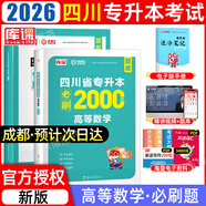 【2026新版  四川次日達(dá)??！】四川專升本2026年庫(kù)課四川省專升本考試大學(xué)語(yǔ)文英語(yǔ)計(jì)算機(jī)基礎(chǔ)高等數(shù)學(xué)教材模擬試卷歷年真題必刷2000題復(fù)習(xí)資料庫(kù)克四川全日制專升本3+2統(tǒng)招26英語(yǔ)詞匯 數(shù)學(xué)必刷題