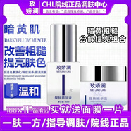 玫嬌瀾正品已審核·快速發(fā)貨·玫嬌瀾線(xiàn)下美容院同款護膚品(刮碼發(fā)貨) 暗黃粗糙分解提亮組合