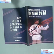 二手書(shū)【9成新】跆拳道教材2022年修訂版 /利俊跆拳道教學(xué)部編 利