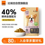 比瑞吉狗糧小型犬幼犬優(yōu)選系列天然鐵乳蛋白輔助免疫藻油草本凍干1.5kg